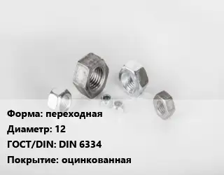 Гайка переходная D=12 DIN 6334 оцинкованная